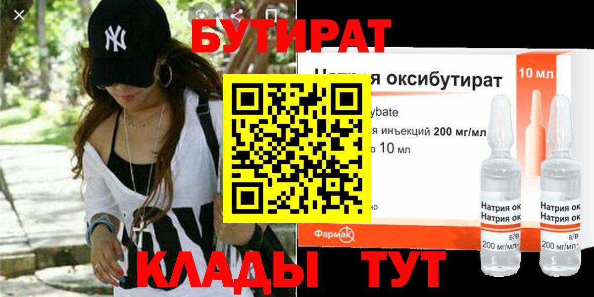 БУТИРАТ  Бутират 1.4BDO  Вход с VPN  Южно-Сахалинск 
