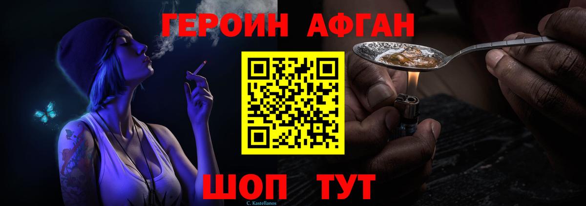 ГЕРОИН Афган Южно-Сахалинск